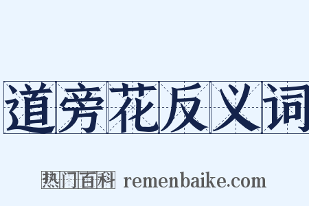 道旁花反义词是什么意思的图片